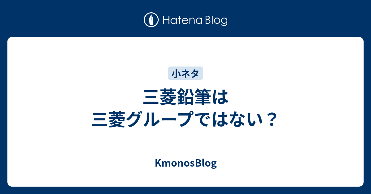 三菱鉛筆は三菱グループではない Kmonosblog