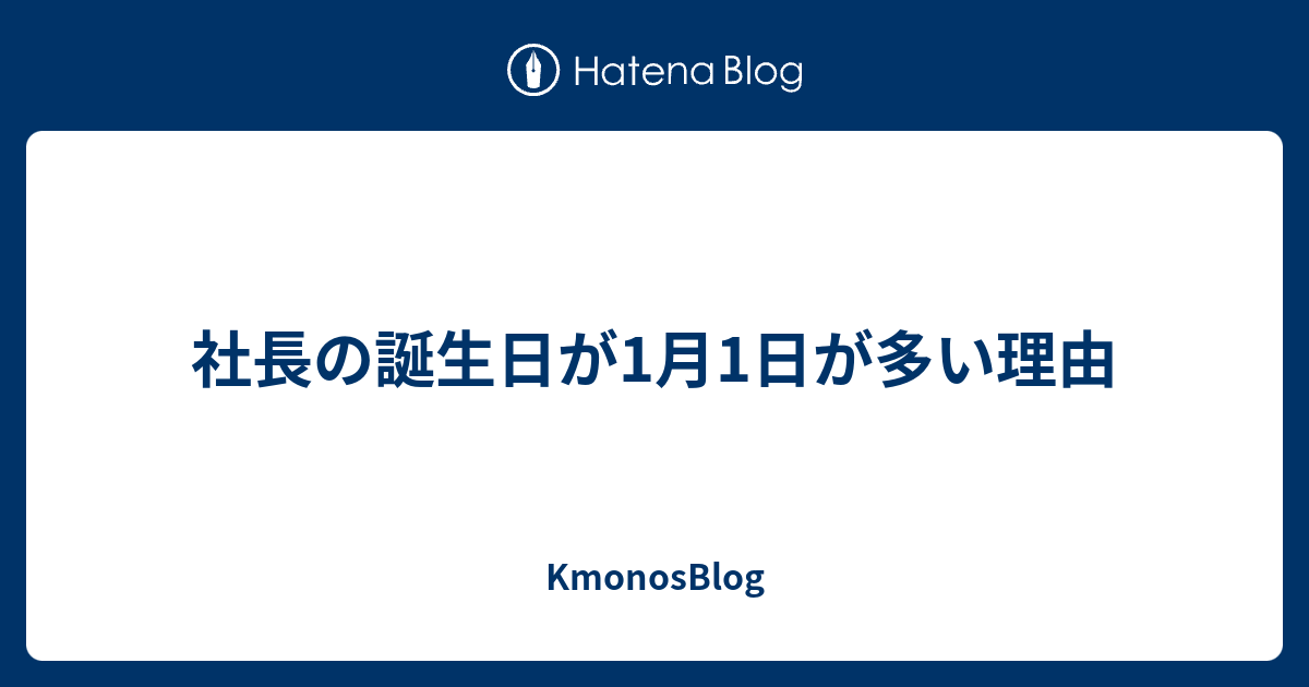 社長の誕生日が1月1日が多い理由 Kmonosblog