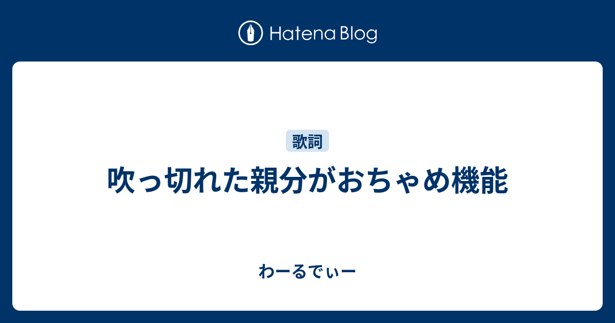 吹っ切れた親分がおちゃめ機能 わーるでぃー