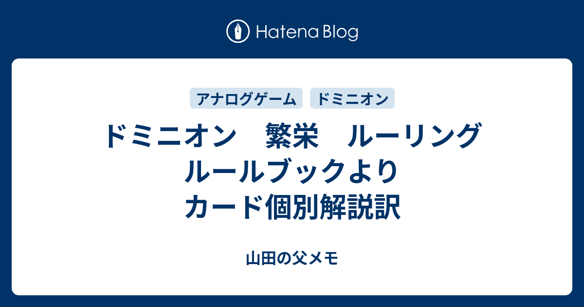 ドミニオン 繁栄 ルーリング ルールブックより カード個別解説訳 山田の父メモ