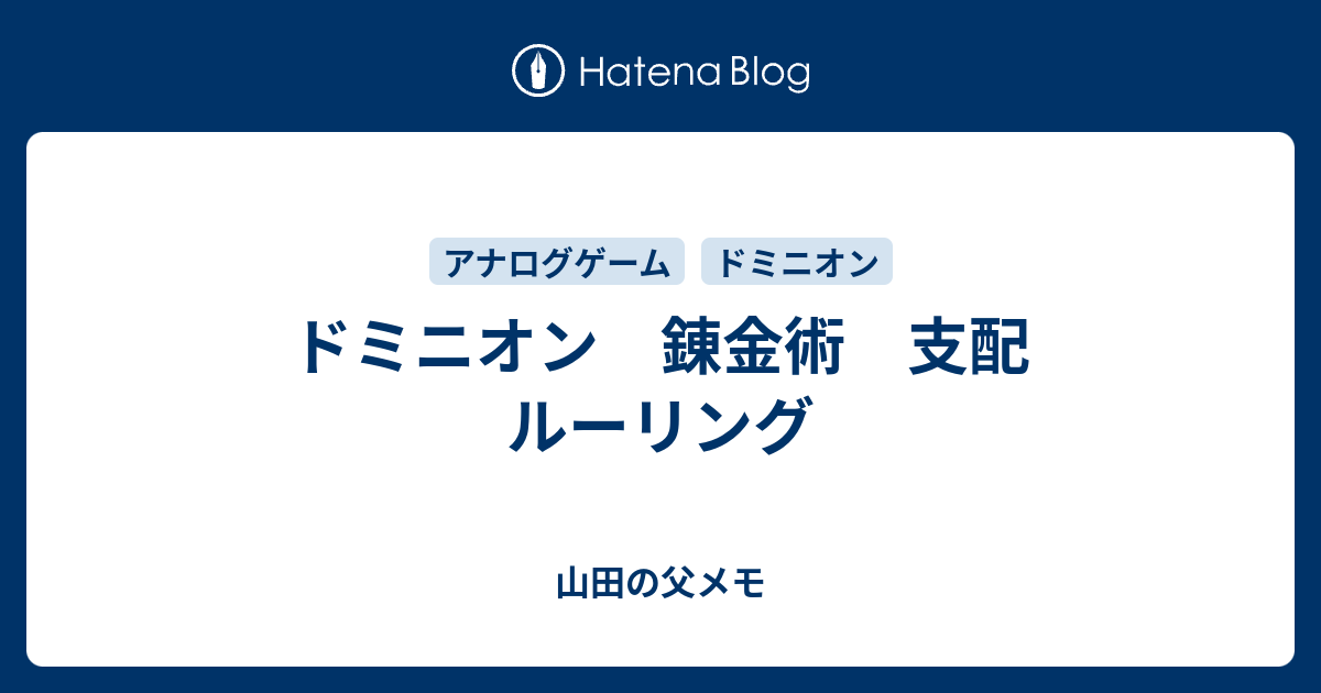 ドミニオン 錬金術 支配 ルーリング 山田の父メモ