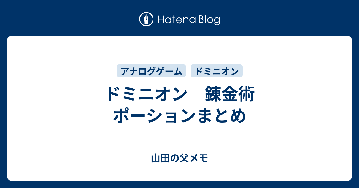 ドミニオン 錬金術 ポーションまとめ 山田の父メモ