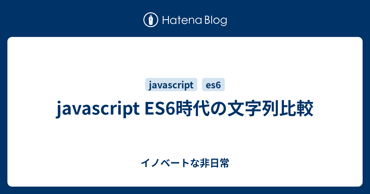 Javascript Es6時代の文字列比較 イノベートな非日常