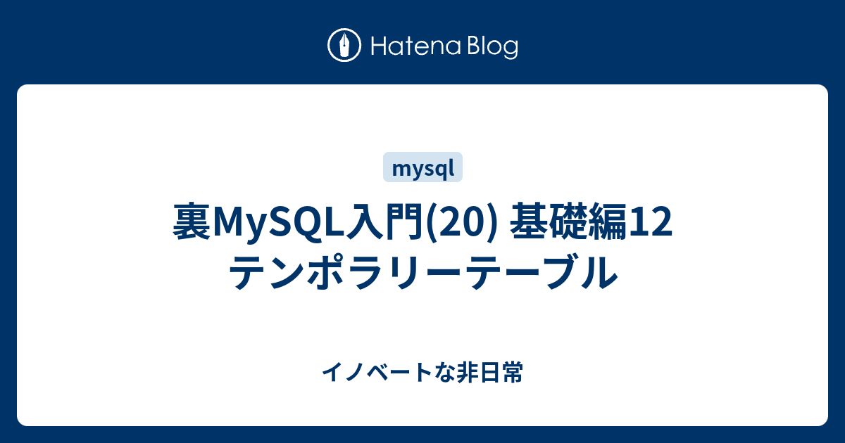 Mysql 一時 テーブル 名前 englshbric