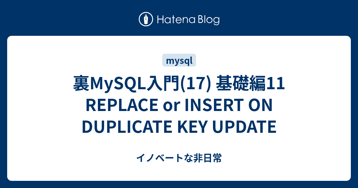  MySQL 17 11 REPLACE Or INSERT ON DUPLICATE KEY UPDATE 