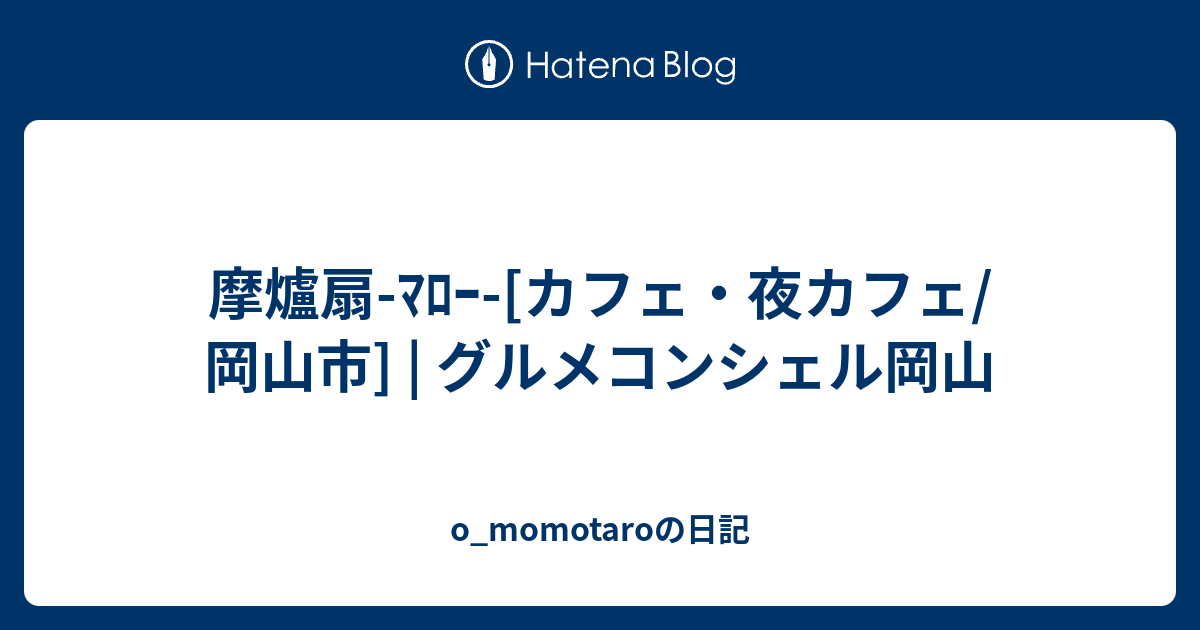 摩爐扇 ﾏﾛｰ カフェ 夜カフェ 岡山市 グルメコンシェル岡山 O Momotaroの日記