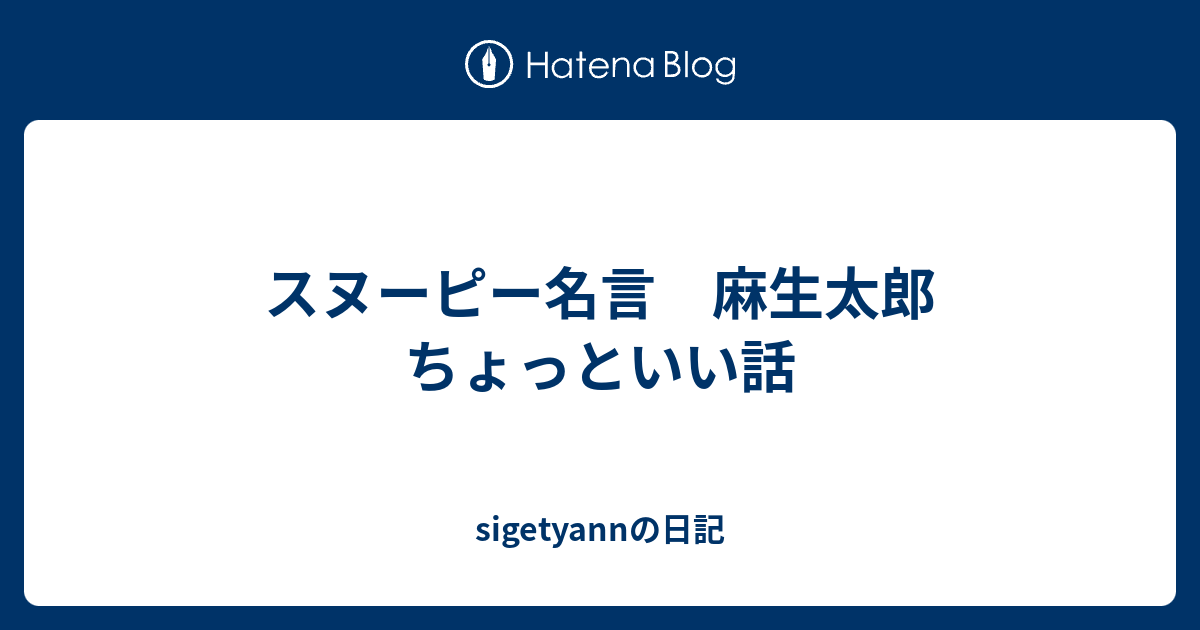 スヌーピー名言 麻生太郎 ちょっといい話 Sigetyannの日記