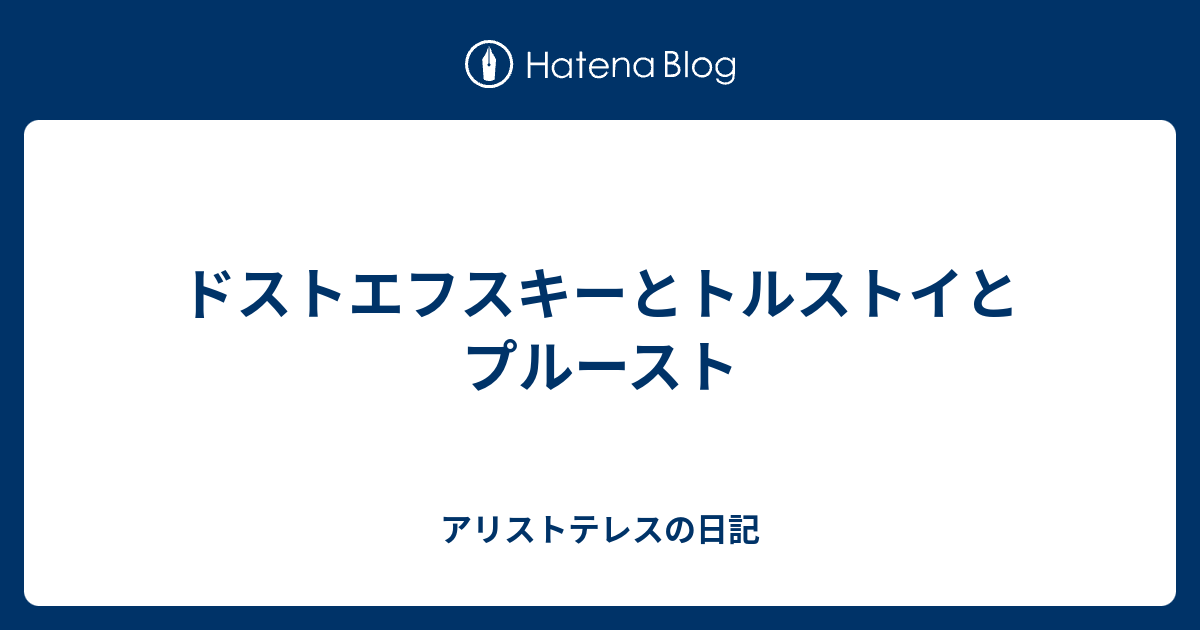 ドストエフスキーとトルストイとプルースト アリストテレスの日記