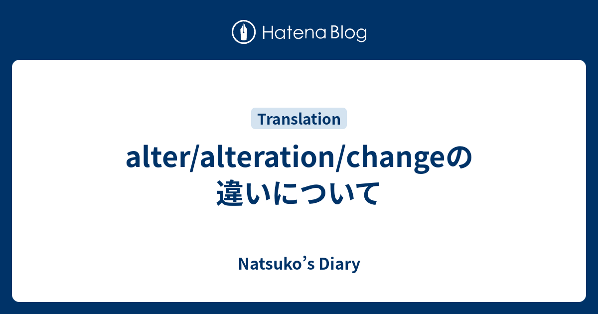 Alter と Change はどう違いますか？: Change Be Changed 違い – LCPJ