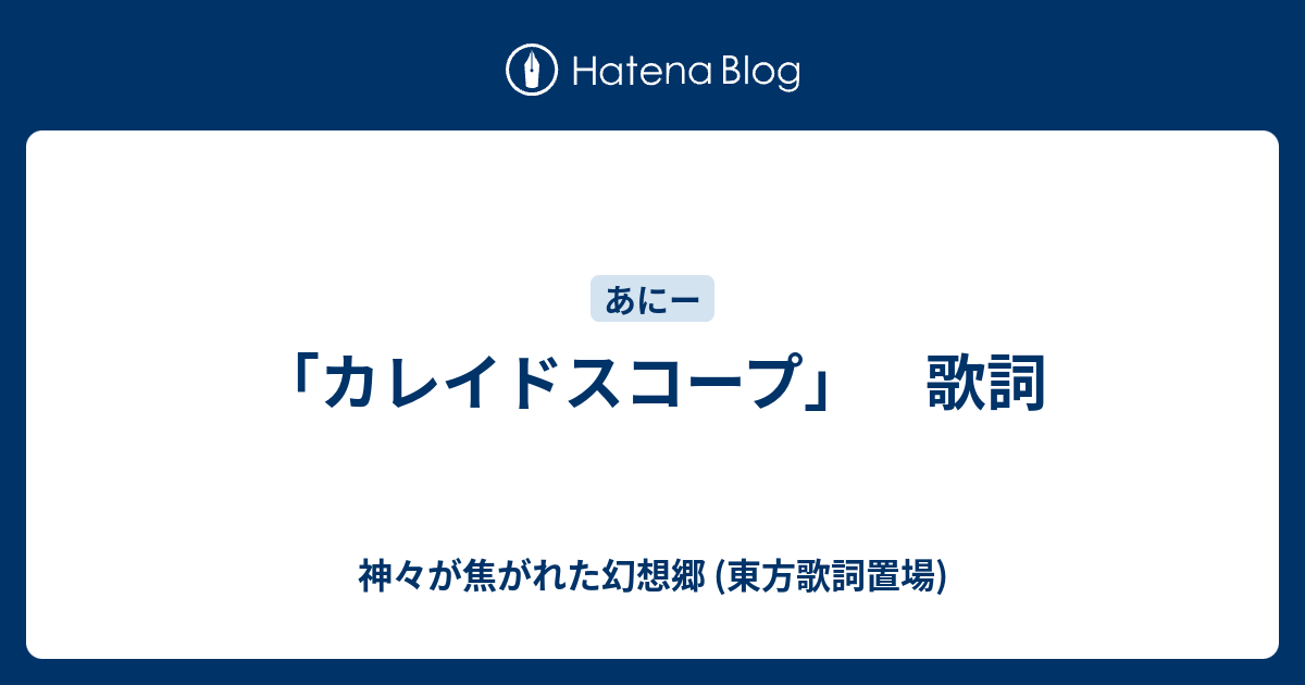 カレイドスコープ」 歌詞 - 神々が焦がれた幻想郷 (東方歌詞置場)