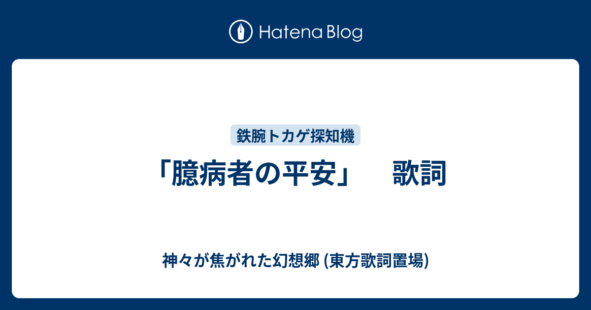 臆病者の平安 歌詞 神々が焦がれた幻想郷 東方歌詞置場