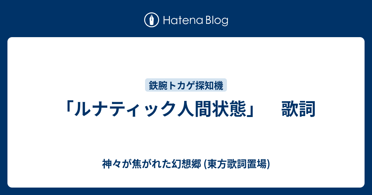 ルナティック人間状態 歌詞 神々が焦がれた幻想郷 東方歌詞置場
