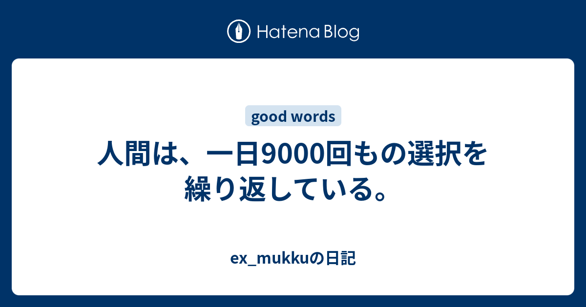 人間は 一日9000回もの選択を繰り返している Ex Mukkuの日記
