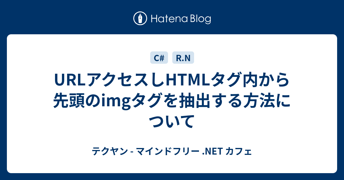 Urlアクセスしhtmlタグ内から先頭のimgタグを抽出する方法について テクヤン マインドフリー Net カフェ