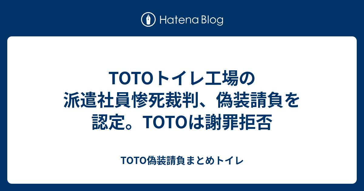 Totoトイレ工場の派遣社員惨死裁判 偽装請負を認定 Totoは謝罪拒否 Toto偽装請負まとめトイレ