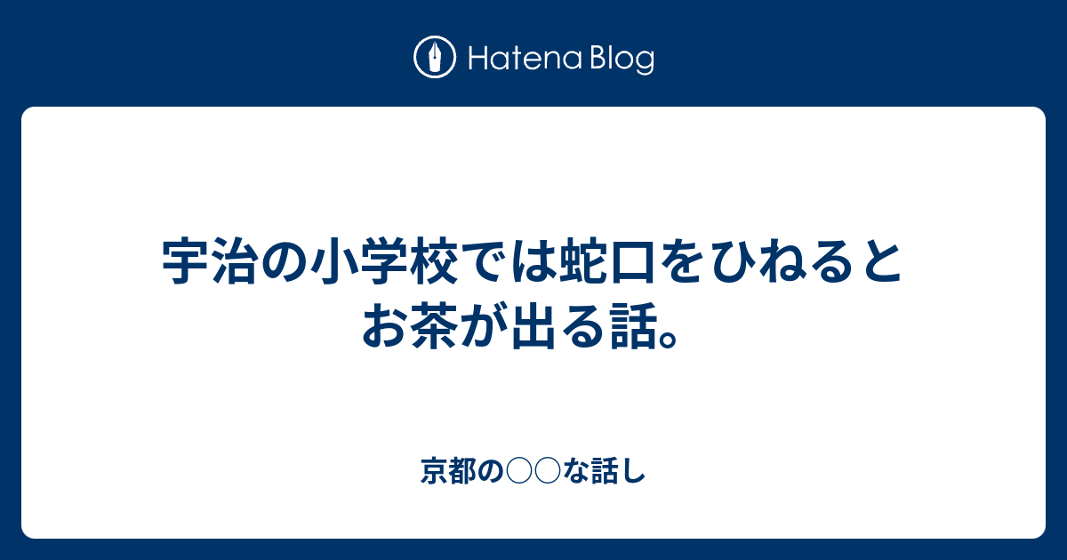 宇治の小学校では蛇口をひねるとお茶が出る話 京都の な話し