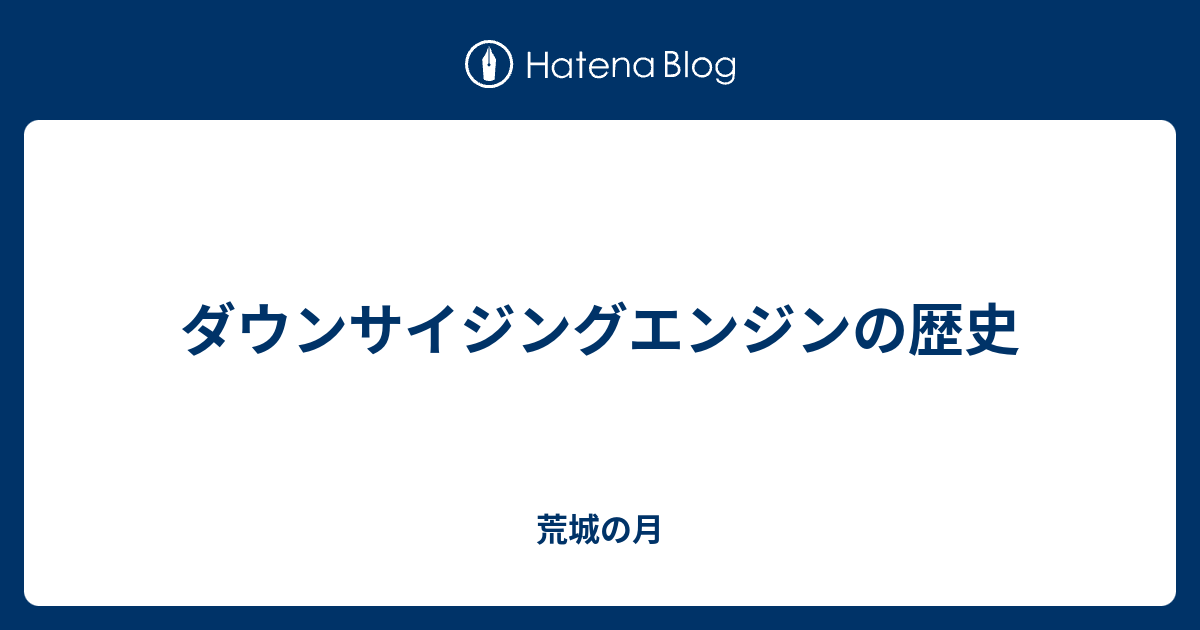 ダウンサイジングエンジン