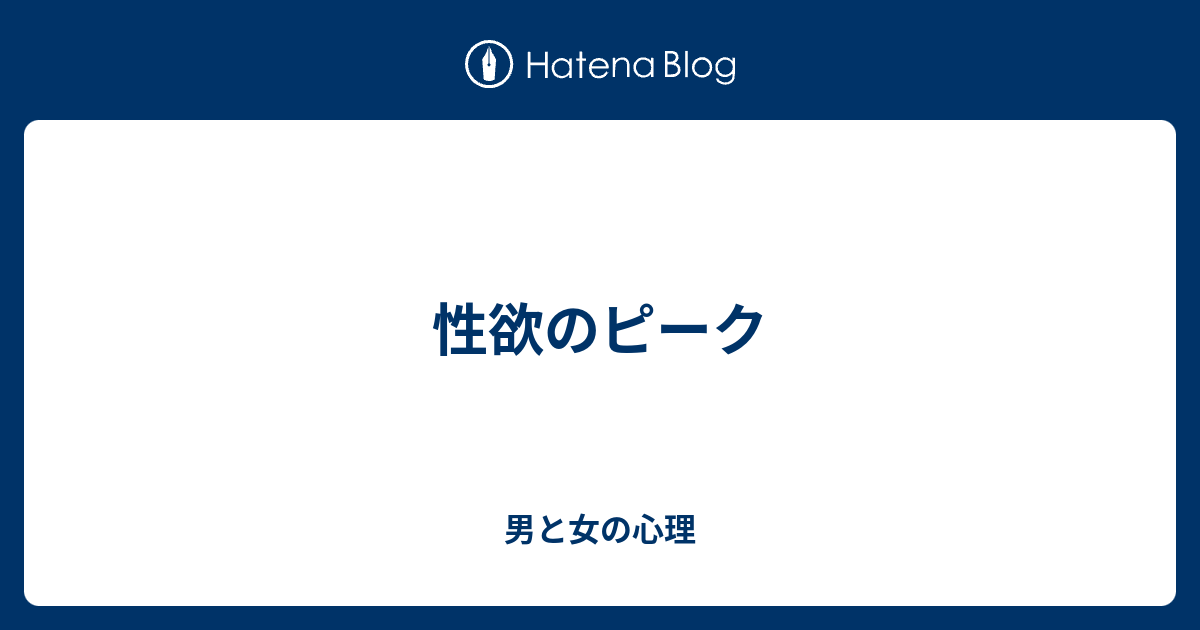 性欲のピーク 男と女の心理