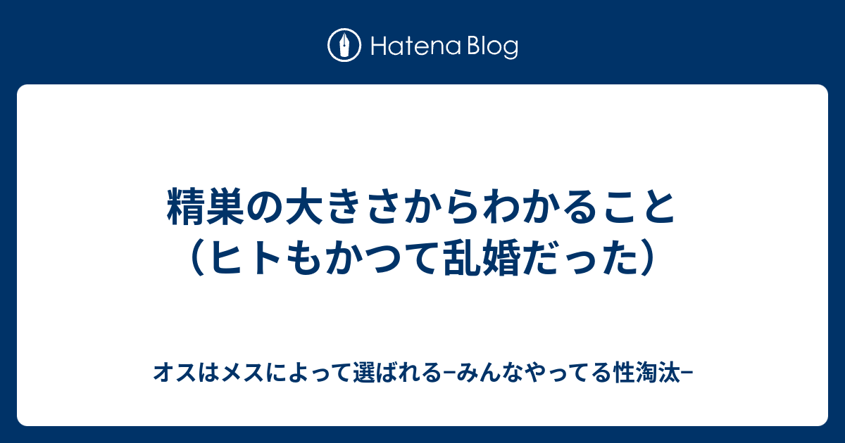 精巣の大きさからわかること ヒトもかつて乱婚だった オスはメス