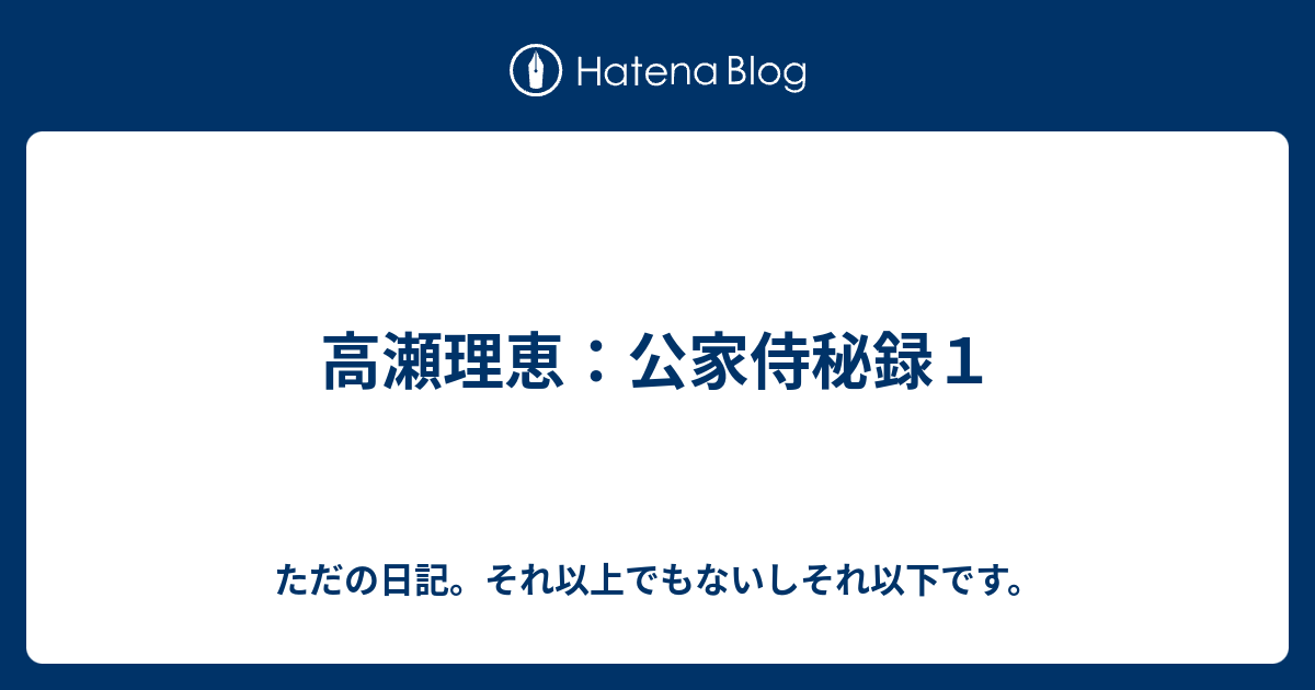 高瀬理恵 公家侍秘録１ ただの日記 それ以上でもないしそれ以下です