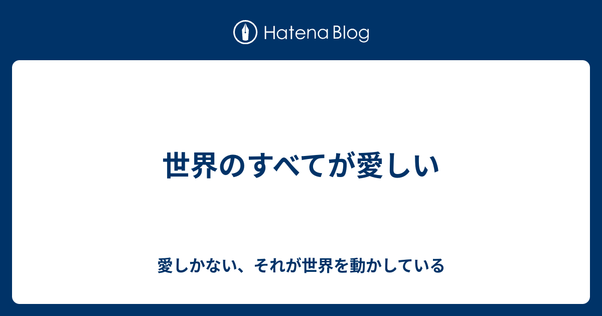 世界のすべてが愛しい 愛しかない それが世界を動かしている