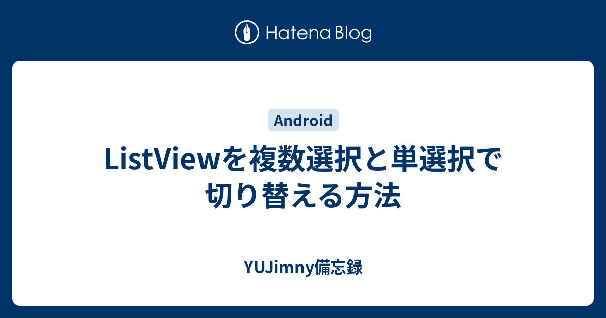 Listviewを複数選択と単選択で切り替える方法 Yujimny備忘録