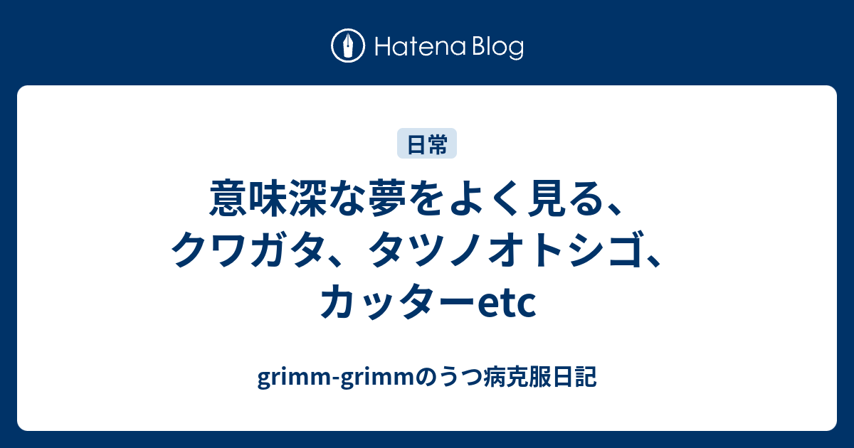 意味深な夢をよく見る クワガタ タツノオトシゴ カッターetc Grimm Grimmのうつ病克服日記