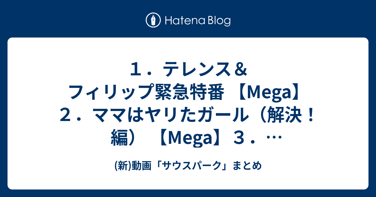 新 動画 サウスパーク まとめ