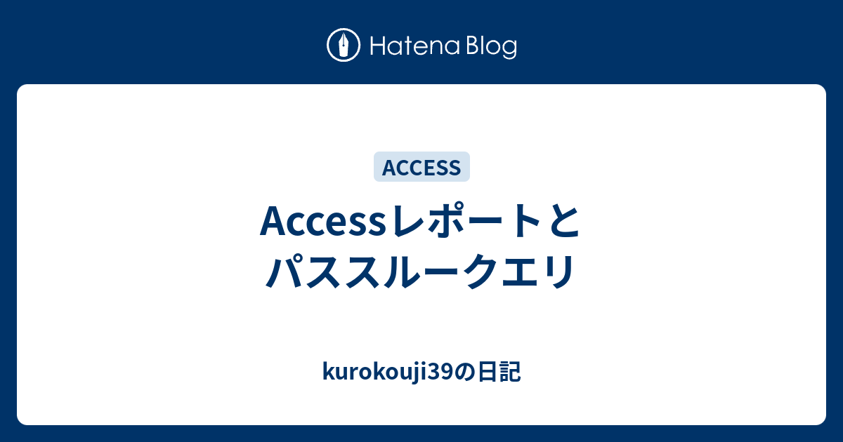 Accessレポートとパススルークエリ Kurokouji39の日記