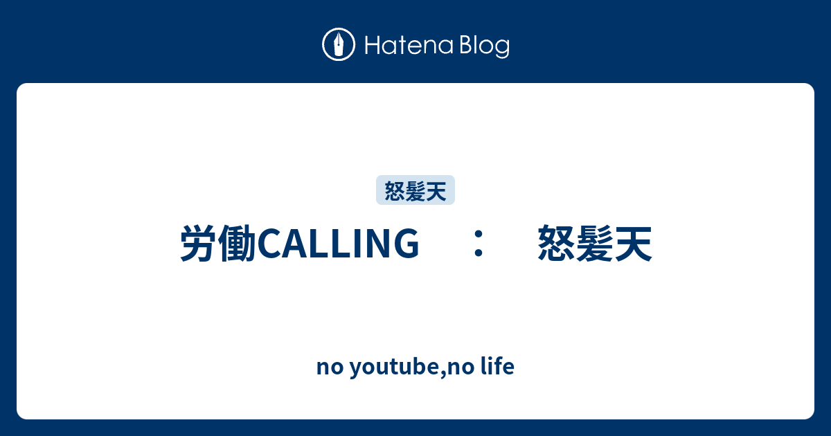 労働CALLING ： 怒髪天 - no youtube,no life