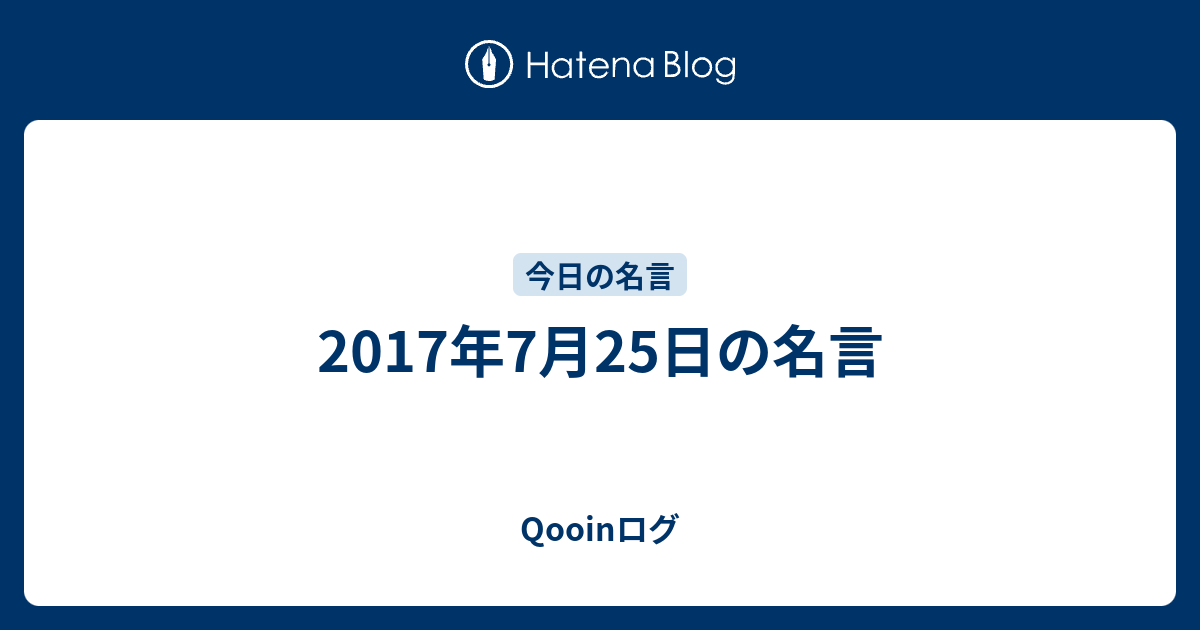 17年7月25日の名言 Qooinログ