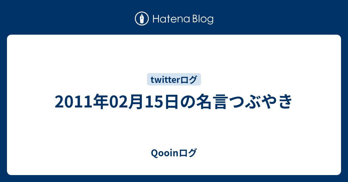 11年02月15日の名言つぶやき Qooinログ