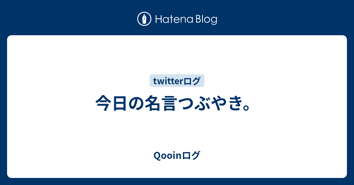 今日の名言つぶやき Qooinログ