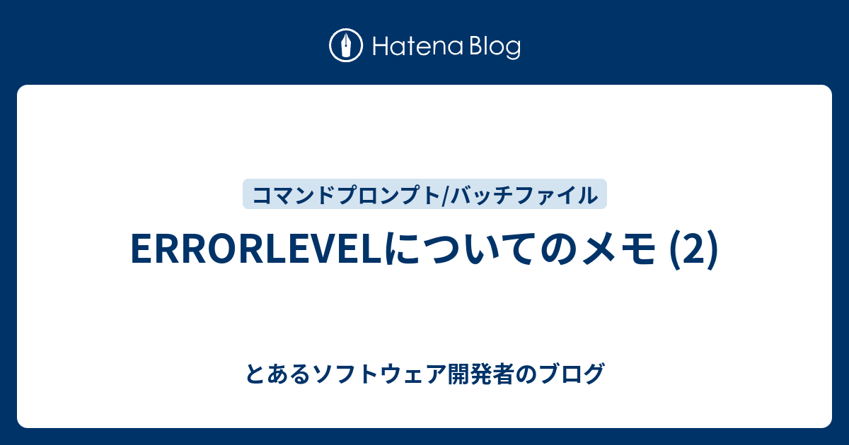 ERRORLEVELについてのメモ (2) - とあるソフトウェア開発者のブログ
