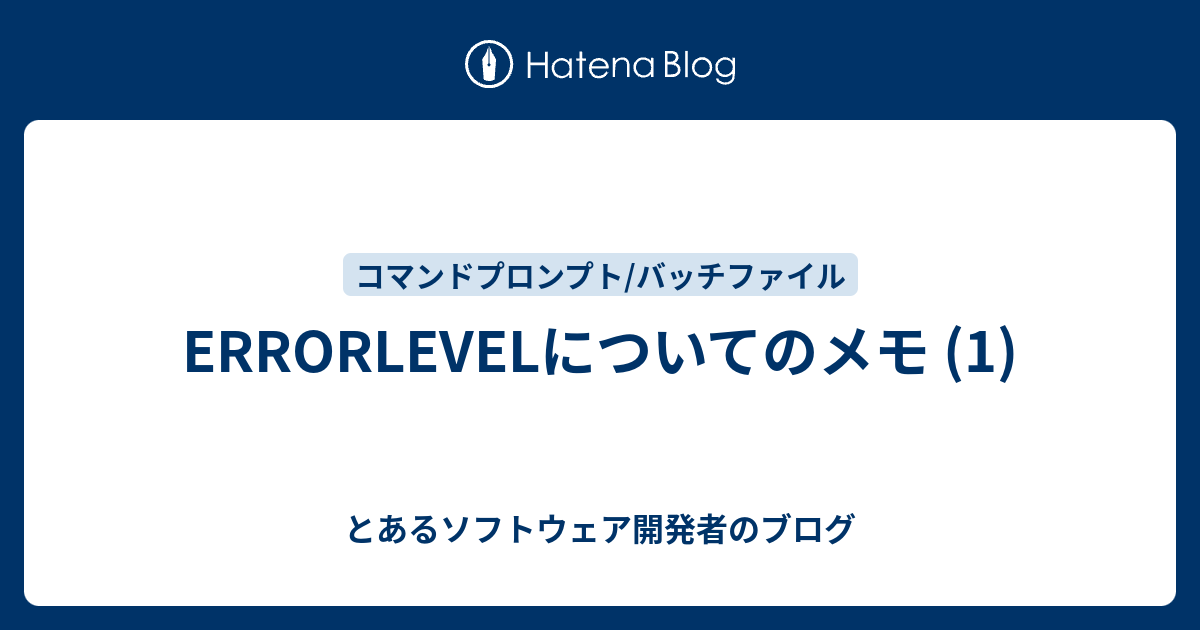 Errorlevelについてのメモ 1 とあるソフトウェア開発者のブログ