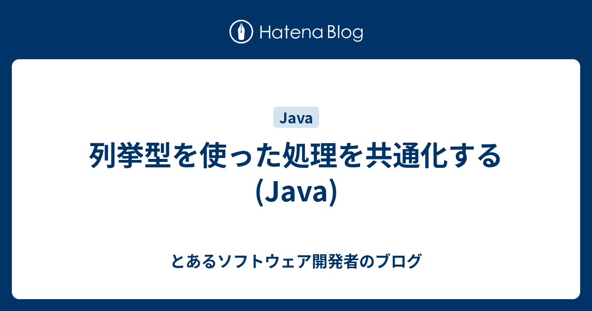 列挙型を使った処理を共通化する (Java) とあるソフトウェア開発者のブログ