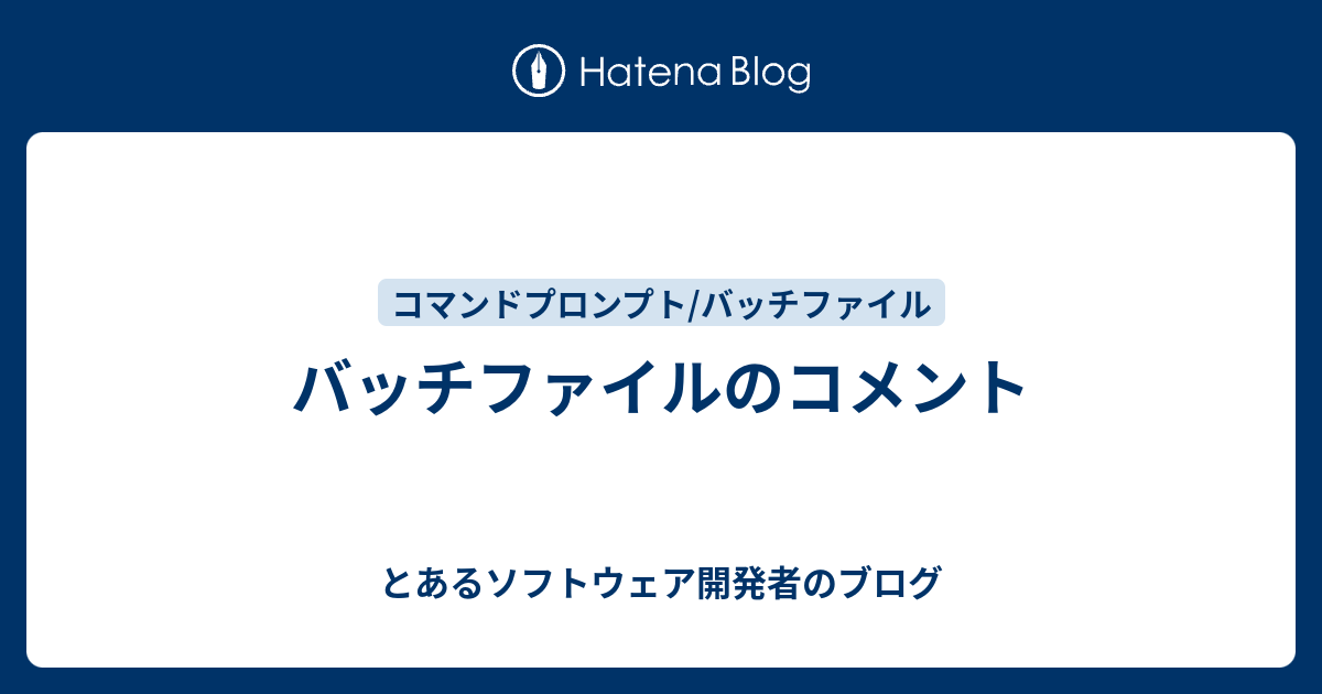 バッチファイルのコメント とあるソフトウェア開発者のブログ