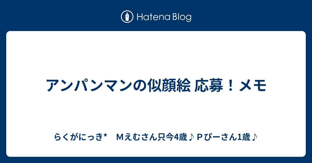 アンパンマンの似顔絵 応募 メモ らくがにっき ｍえむさん只今4歳 ｐぴーさん1歳