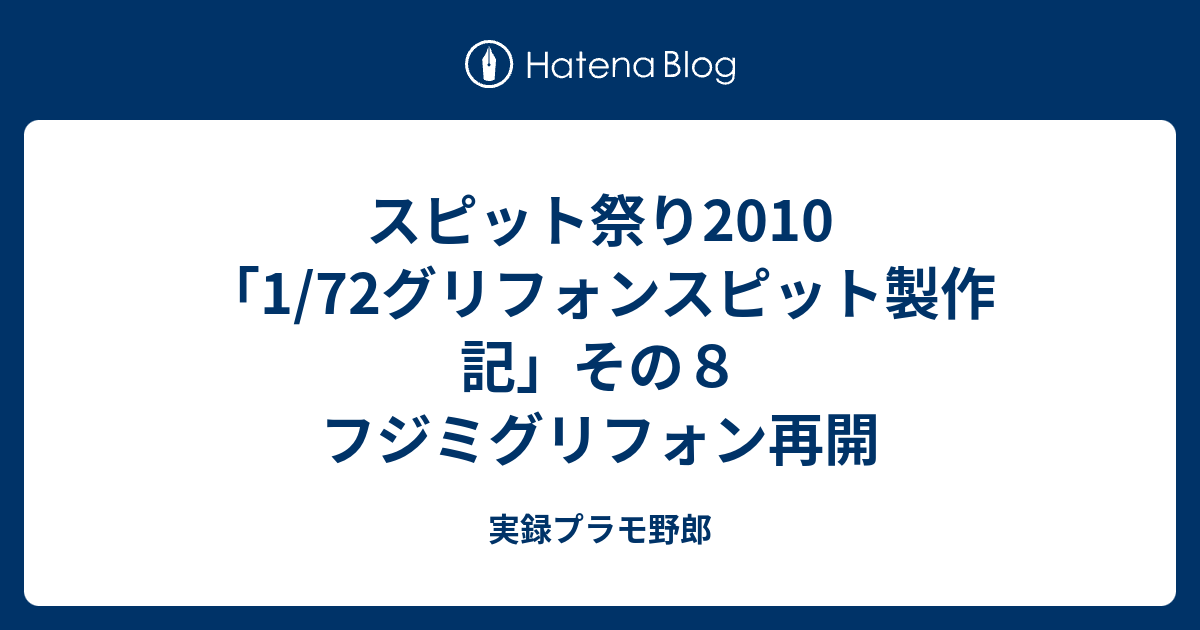 スピット祭り10 1 72グリフォンスピット製作記 その８ フジミグリフォン再開 実録プラモ野郎