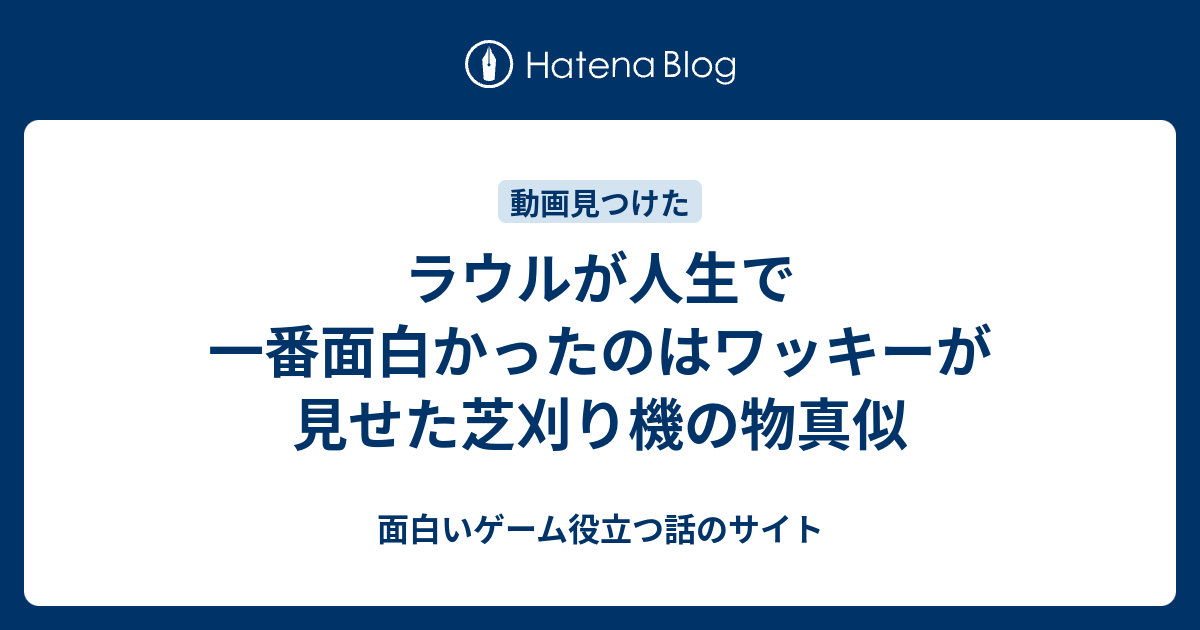 ラウルが人生で一番面白かったのはワッキーが見せた芝刈り機の物真似 面白いゲーム役立つ話のサイト