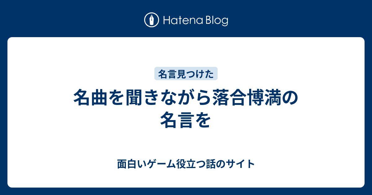 名曲を聞きながら落合博満の名言を 面白いゲーム役立つ話のサイト