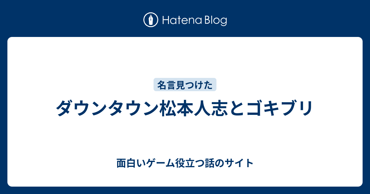 ダウンタウン松本人志とゴキブリ 面白いゲーム役立つ話のサイト