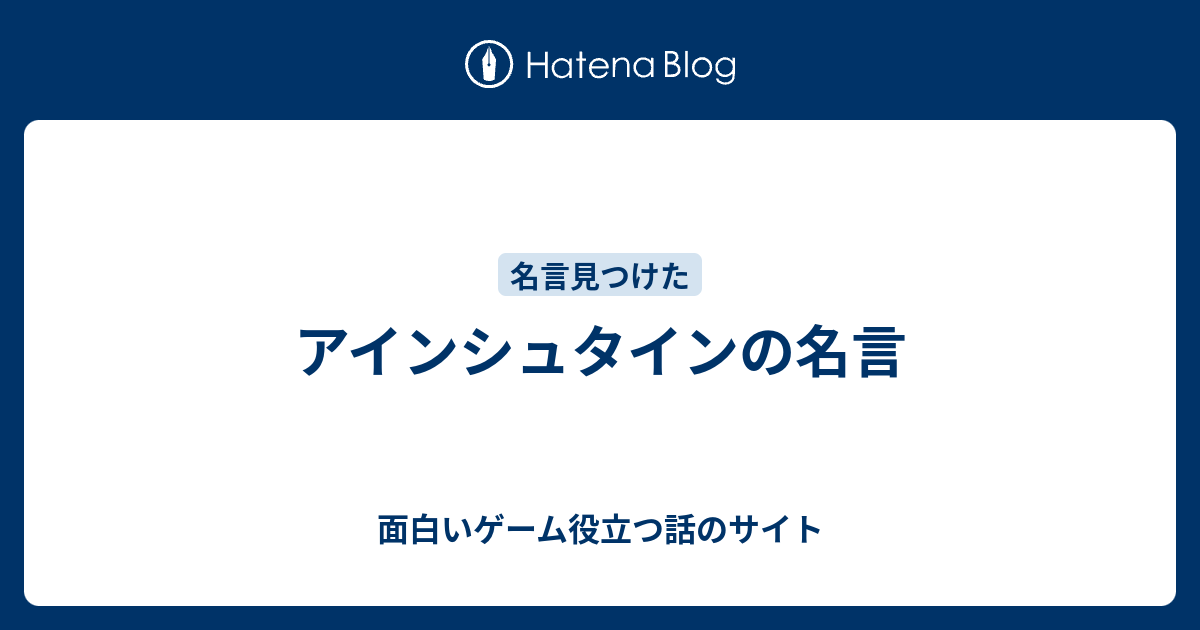 アインシュタインの名言 面白いゲーム役立つ話のサイト