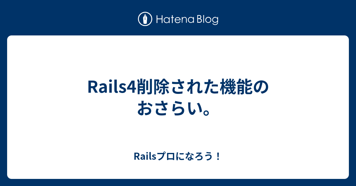 Rails4削除された機能のおさらい Railsプロになろう