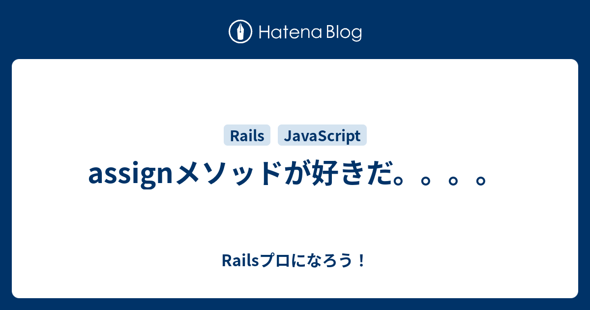 Assignメソッドが好きだ Railsプロになろう