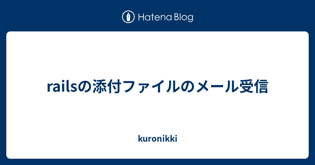 Railsの添付ファイルのメール受信 Kuronikki