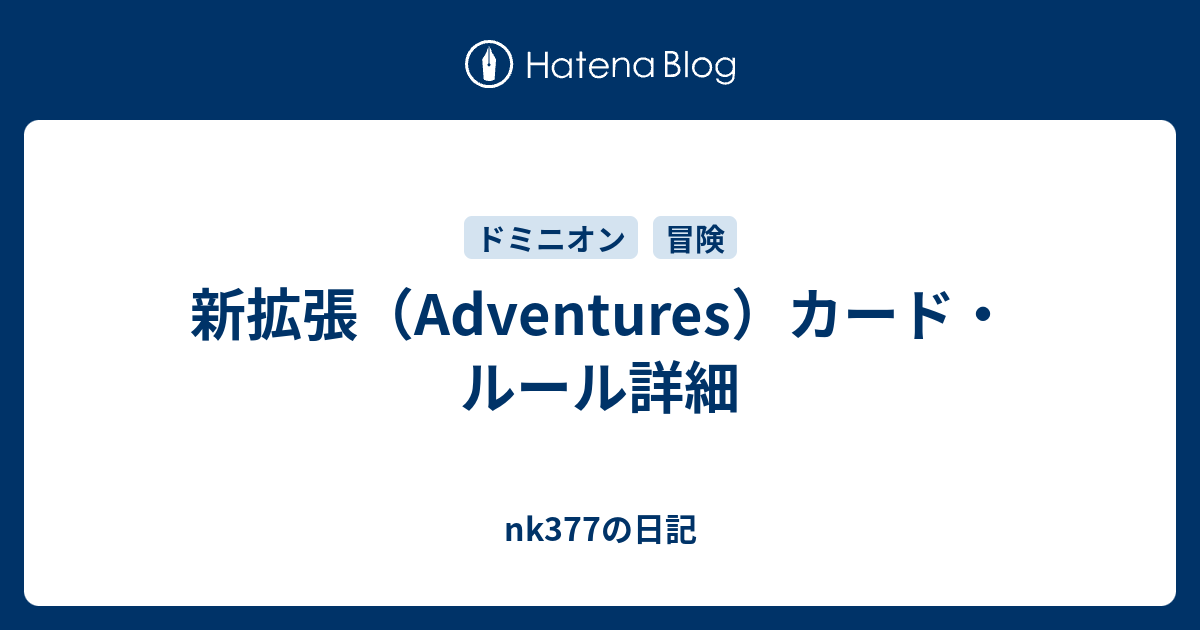 新拡張 Adventures カード ルール詳細 Nk377の日記