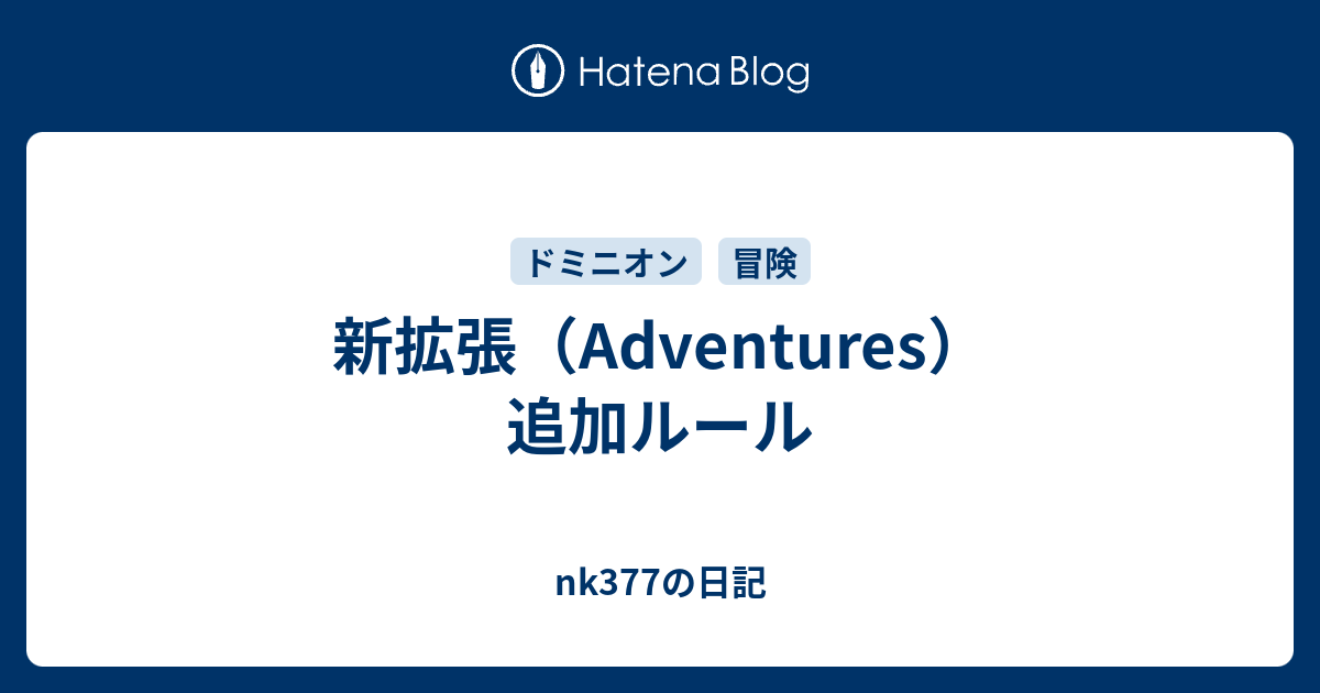 新拡張 Adventures 追加ルール Nk377の日記