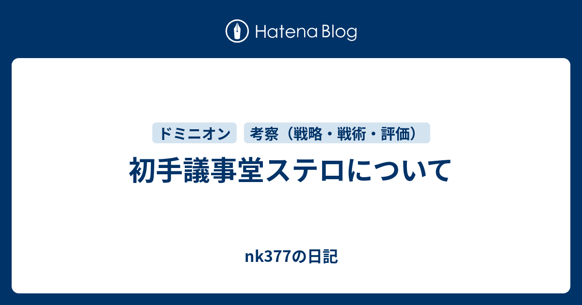 初手議事堂ステロについて Nk377の日記