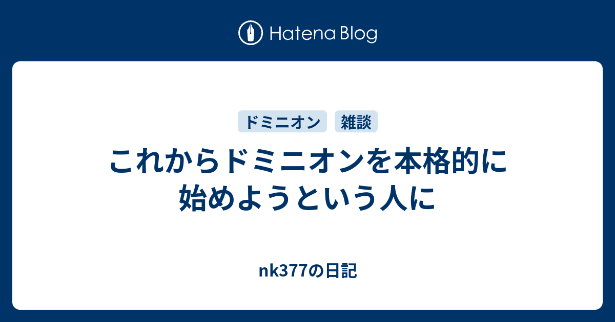 これからドミニオンを本格的に始めようという人に Nk377の日記